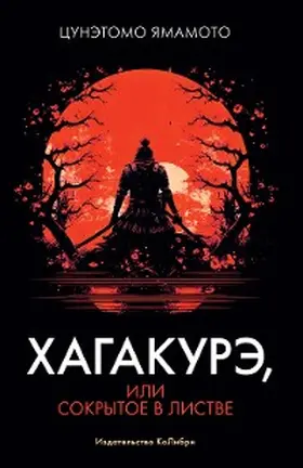 YAmamoto |  Hagakure Kikigaki | eBook | Sack Fachmedien