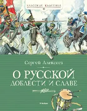 Alekseev |  O russkoy doblesti i slave | eBook | Sack Fachmedien
