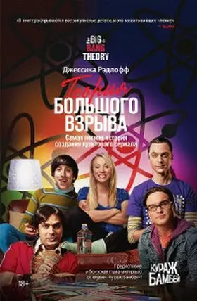 Radloff |  The Big Bang Theory: The definitive, inside story of the epic hit series | eBook | Sack Fachmedien