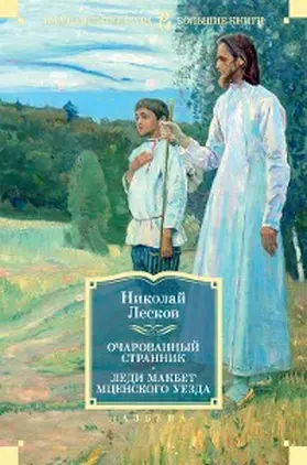Leskov |  Ocharovannyy strannik. Ledi Makbet Mcenskogo uezda | eBook | Sack Fachmedien