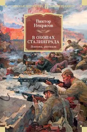 Nekrasov |  V okopah Stalingrada. Povesti, rasskazy | eBook | Sack Fachmedien