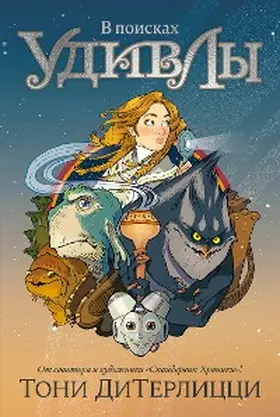 Diterlizzi |  The Search for WondLa | eBook | Sack Fachmedien