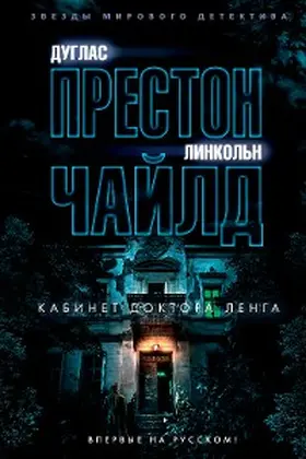 Preston / Child |  The Cabinet of Dr. Leng | eBook | Sack Fachmedien