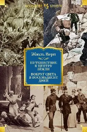 Verne |  Voyage au centre de la Terre; Le tour du monde en quatre-vingts jours | eBook | Sack Fachmedien