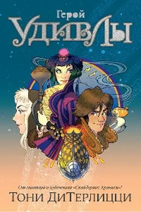 Diterlizzi |  A Hero for WondLa | eBook | Sack Fachmedien