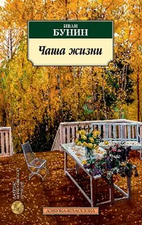 Bunin |  Chasha zhizni | eBook | Sack Fachmedien