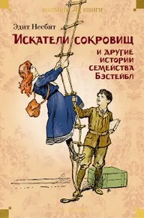 Nesbit |  The Story of the Treasure Seekers. The Wouldbegoods. The New Treasure Seekers | eBook | Sack Fachmedien