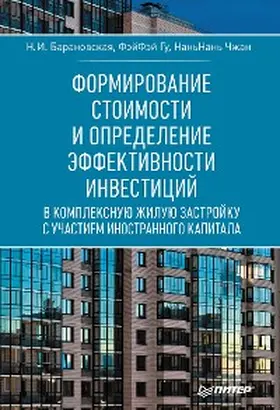 Baranovskaya / Gu / Zhang |  Formirovanie stoimosti i opredelenie effektivnosti investiciy | eBook | Sack Fachmedien