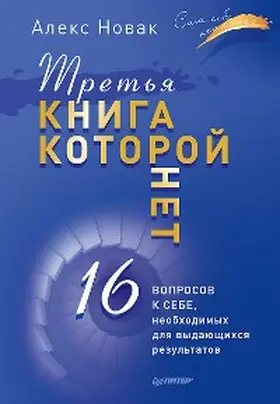Novak |  Tret'ya kniga, kotoroy net. 16 voprosov k sebe, neobhodimyh dlya vydayushchihsya rezul'tatov | eBook | Sack Fachmedien