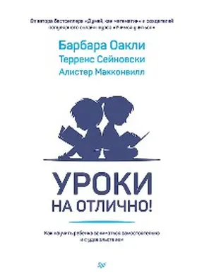 Oakley / Sejnowski / McConville |  Uroki na otlichno! Kak nauchit' rebenka zanimat'sya samostoyatel'no i s udovol'stviem | eBook | Sack Fachmedien