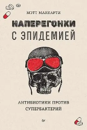 McCarthy |  Naperegonki s epidemiey. Antibiotiki protiv superbakteriy | eBook | Sack Fachmedien