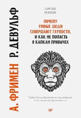 Dewulf / Freeman |  Pochemu umnye lyudi sovershayut gluposti, i kak ne popast' v kapkan privychek | eBook | Sack Fachmedien