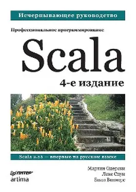 Odersky / Spoon / Wenners |  Scala. Professional'noe programmirovanie | eBook | Sack Fachmedien