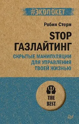Stern |  STOP gazlayting. Skrytye manipulyacii dlya upravleniya tvoey zhizn'yu (#ekopoket) | eBook | Sack Fachmedien