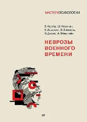 Freud / Ferenczi / Abraham |  Nevrozy voennogo vremeni | eBook | Sack Fachmedien