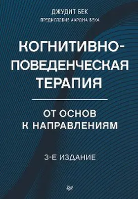 Beck |  Kognitivno-povedencheskaya terapiya. Ot osnov k napravleniyam | eBook | Sack Fachmedien