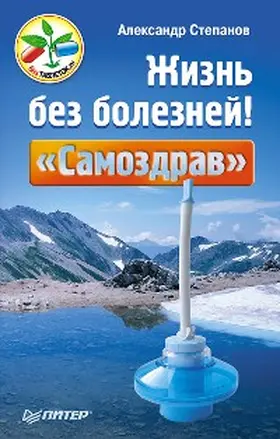 Stepanov |  ZHizn' bez bolezney! «Samozdrav» | eBook | Sack Fachmedien