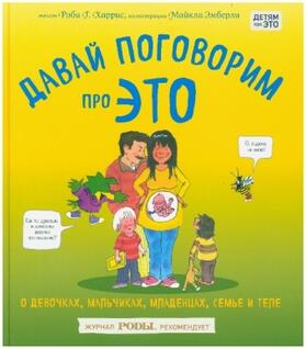 Harris |  Davaj pogovorim pro ETO. O devochkah, mal'chikah, mladencah, sem'jah i tele | Buch |  Sack Fachmedien