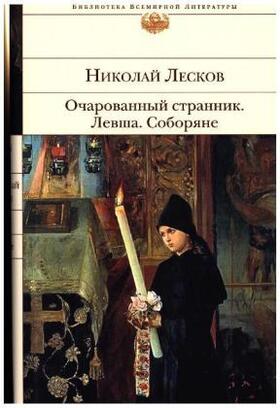 Leskov |  Ocharovannyj strannik. Levsha. Soborjane | Buch |  Sack Fachmedien