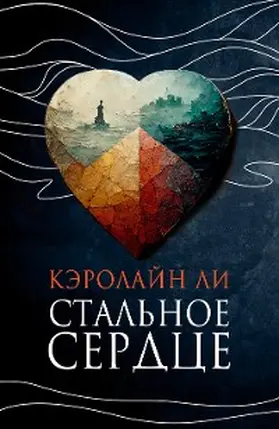 Lee |  Stal'noe serdce | eBook | Sack Fachmedien