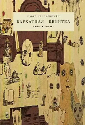 Pepperstein |  Barhatnaya kibitka | eBook | Sack Fachmedien