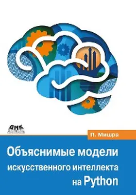 Mishra |  Obyasnimye modeli iskusstvennogo intellekta na Python. Model iskusstvennogo intellekta. Obyasneniya s ispolzovaniem bibliotek, rasshireniy i freymvorkov na osnove yazyka Python | eBook | Sack Fachmedien