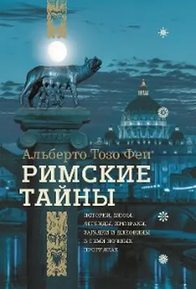 Toso Fei |  The Mysteries of Rome | eBook | Sack Fachmedien