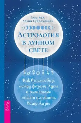 Aal / Subramanyan |  Astrology by Moonlight: Exploring the Relationship Between Moon Phases & Planets to Improve & Illuminate Your Life | eBook | Sack Fachmedien