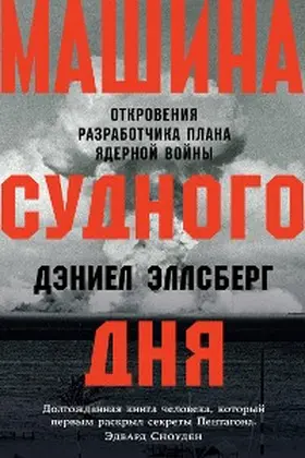 Ellsberg |  The Doomsday Machine: Confessions of a Nuclear War Planner | eBook | Sack Fachmedien