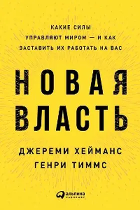 Heimans / Timms |  New Power: How Power Works in Our Hyperconnected World--and How to Make It Work for You | eBook | Sack Fachmedien