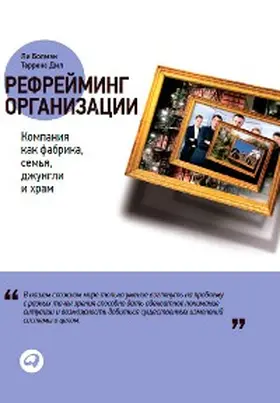 G. / E. |  Reframing Organizations: Artistry, Choice and Leadership | eBook | Sack Fachmedien