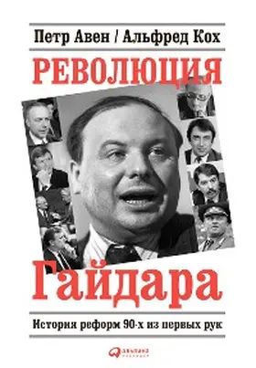 Koh / Aven |  Revolyuciya Gaydara: Istoriya reform 90-h iz pervyh ruk | eBook | Sack Fachmedien