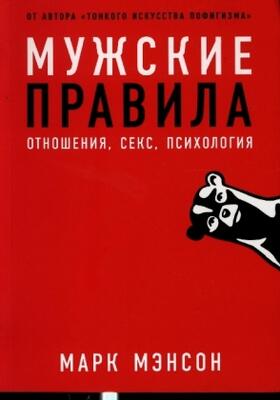 Manson |  Мужские правила | Buch |  Sack Fachmedien