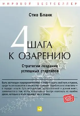 Blank |  The four steps to the epiphany: Successful Strategies for Products that Win | eBook | Sack Fachmedien