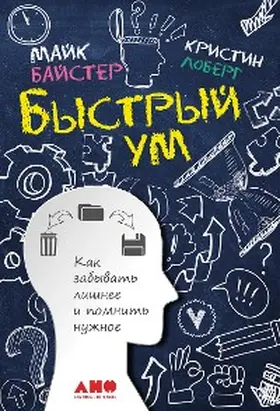 Byster / Loberg |  Bystryy um: Kak zabyvat lishnee i pomnit nuzhnoe | eBook | Sack Fachmedien