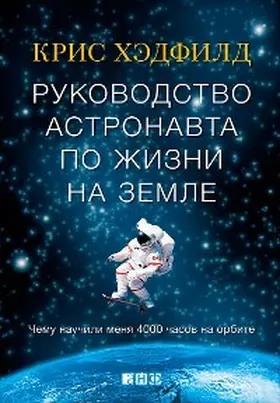 Hadfield |  An Astronaut's Guide to Life on Earth Chris Hadfield | eBook | Sack Fachmedien