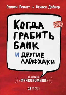 Dubner / Levitt |  When to Rob a Bank: ...And 131 More Warped Suggestions and Well-Intended Rants | eBook | Sack Fachmedien