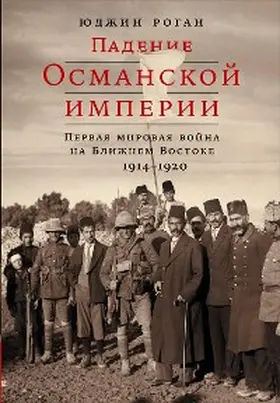 Rogan |  The Fall of the Ottomans: The Great War in the Middle East, 1914-1920 | eBook | Sack Fachmedien