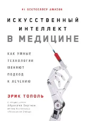 Topol |  Iskusstvennyy intellekt v medicine: Kak umnye tekhnologii menyayut podhod k lecheniyu | eBook | Sack Fachmedien