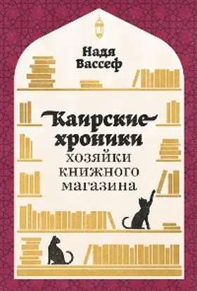 Wassef |  Shelf Life: Chronicles of a Cairo Bookseller / Adventures of a Cairo Bookseller | eBook | Sack Fachmedien
