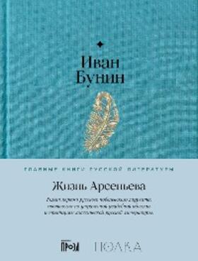 Bunin |  Zhizn Arseneva | eBook | Sack Fachmedien
