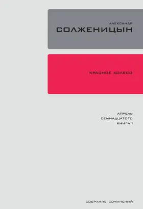 Solzhenitsyn |  Krasnoe koleso. Uzel 4: Aprel Semnadtsatogo. | eBook | Sack Fachmedien