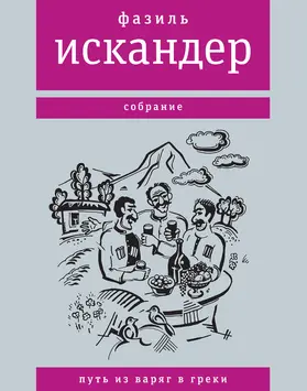 Iskander |  Put' iz varyag v greki | eBook | Sack Fachmedien