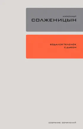 Solzhenitsyn |  Bodalsya telyonok s dubom: Ocherki literaturnoj zhizni | eBook | Sack Fachmedien