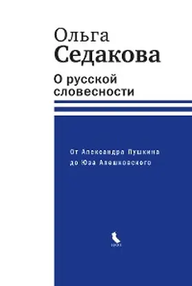 Sedakova |  O russkoy slovesnosti. Ot Aleksandra Pushkina do Yuza Aleshkovskogo | eBook | Sack Fachmedien