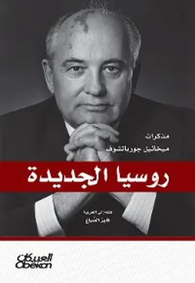 Gorbachev |  New Russia - Mikhail Gorbachev's notes | eBook | Sack Fachmedien