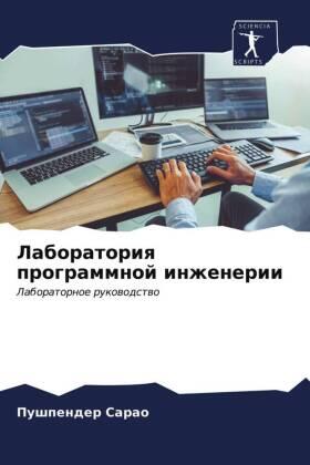 Sarao |  Laboratoriq programmnoj inzhenerii | Buch |  Sack Fachmedien