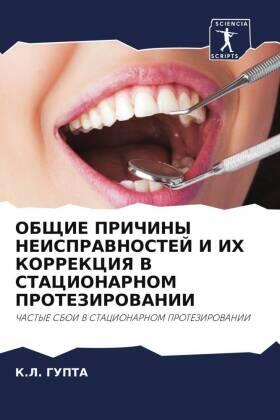 Gupta |  OBShhIE PRIChINY NEISPRAVNOSTEJ I IH KORREKCIYa V STACIONARNOM PROTEZIROVANII | Buch |  Sack Fachmedien