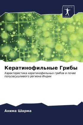 Sharma |  Keratinofil'nye Griby | Buch |  Sack Fachmedien