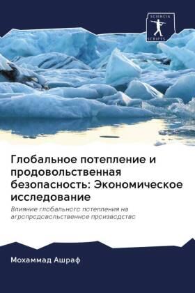 Ashraf |  Global'noe poteplenie i prodowol'stwennaq bezopasnost': Jekonomicheskoe issledowanie | Buch |  Sack Fachmedien